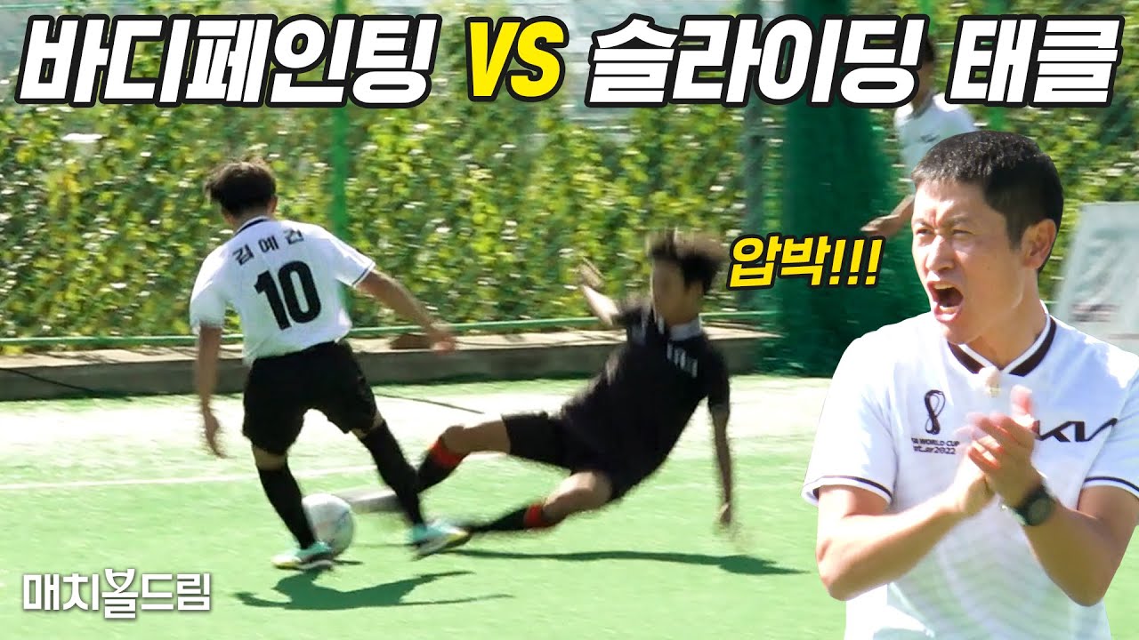 이영표를 소리치게 만든 역대급 유망주의 바디페인팅... 근데 이걸 태클로 막는 건 또 뭐야ㄷㄷㄷㅣ매치볼드림 EP.5 ㅣ기아 X 슛포러브