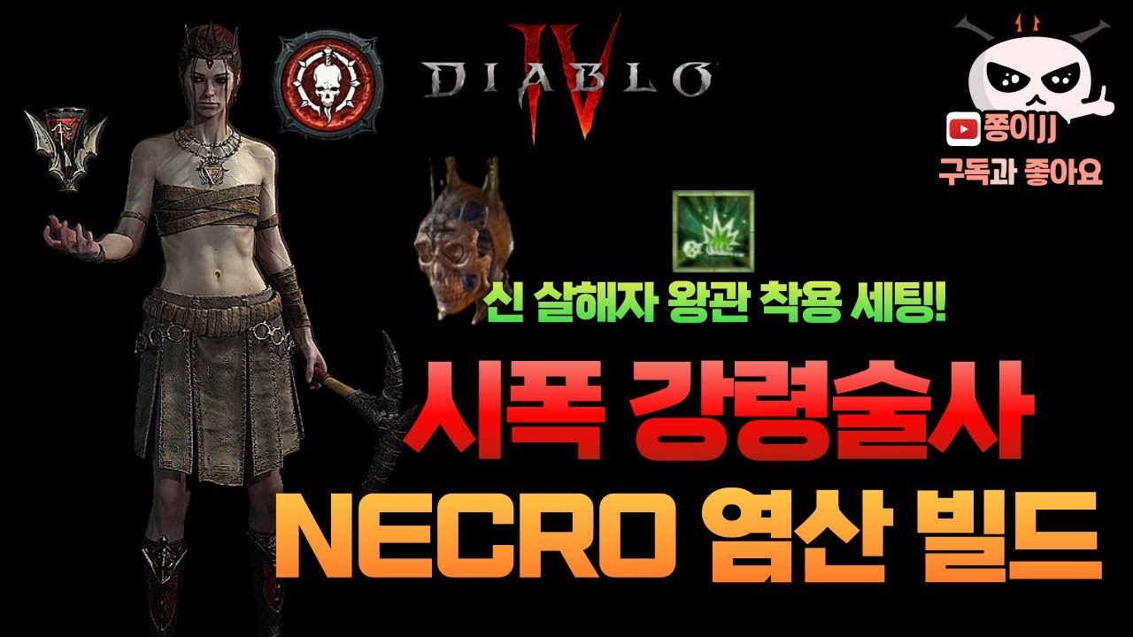 디아블로4 강령술사! 시폭강령 염산네크 세팅! 살해자 왕관 착용