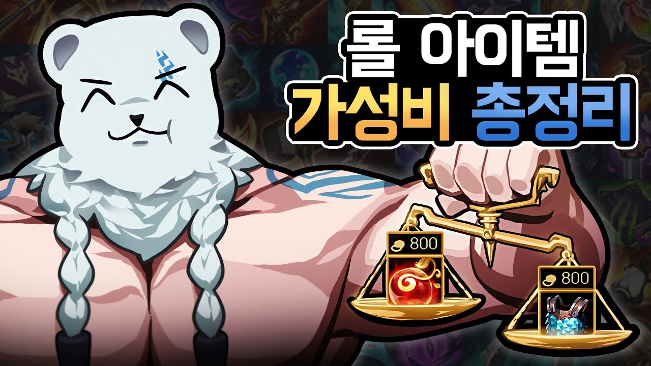 '모든' 롤 아이템 가성비 총정리