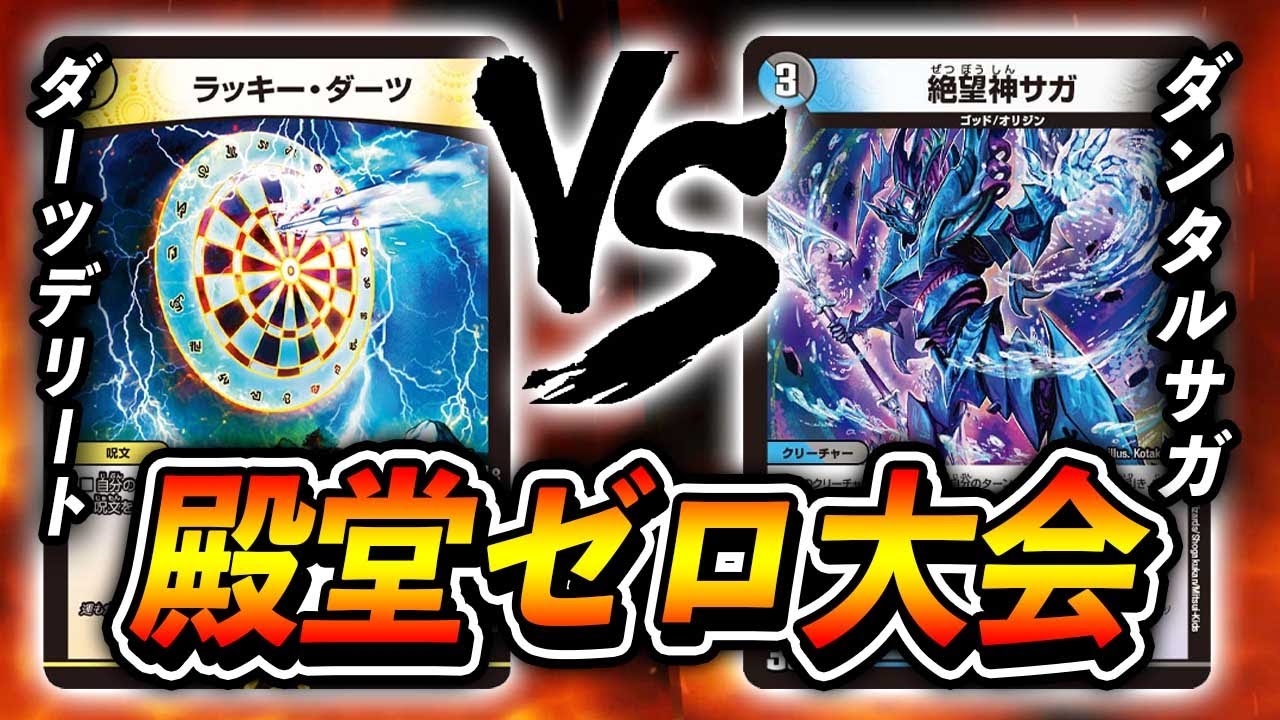 【今月も来た】フルパワーダーツデリート VS アーテル入りダンタルサガ