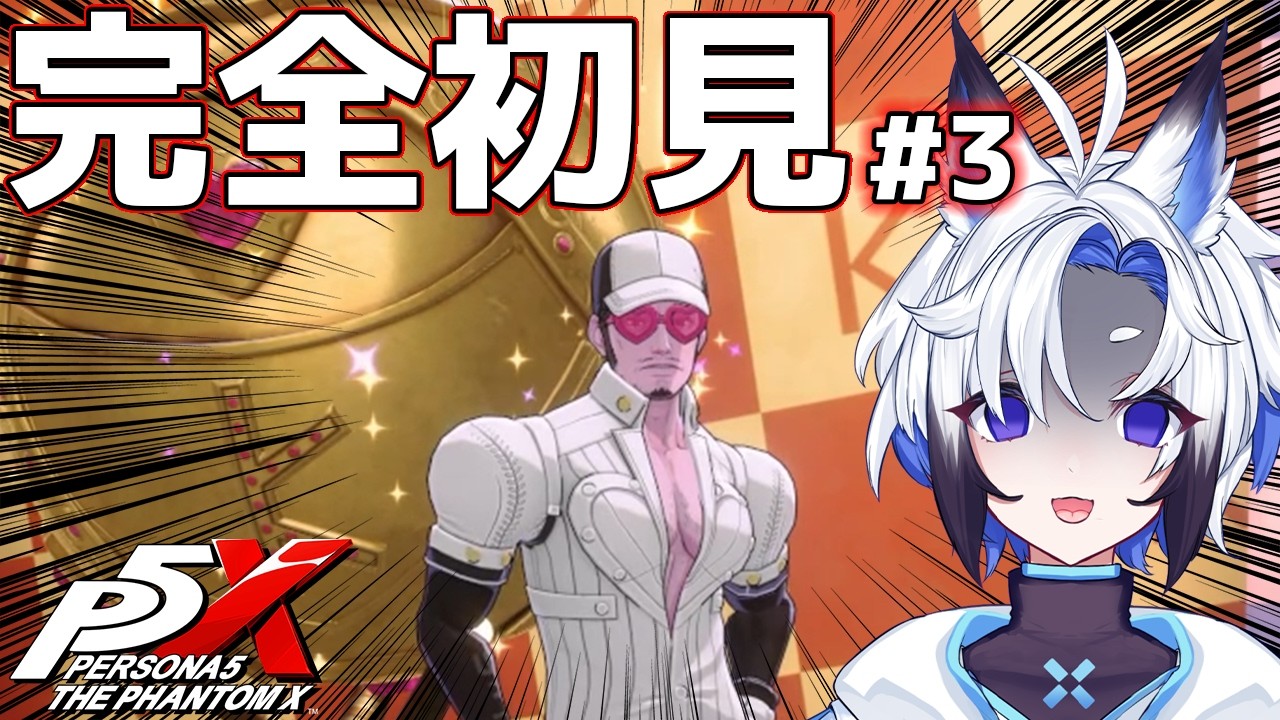 【#ペルソナ５: The Phantom X 】P5X初見プレイ！＃３【天狼】