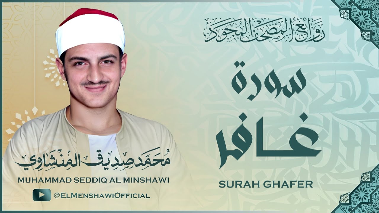 سورة غافر / تلاوة رائعة جداً للشيخ محمد صديق المنشاوي رحمه الله