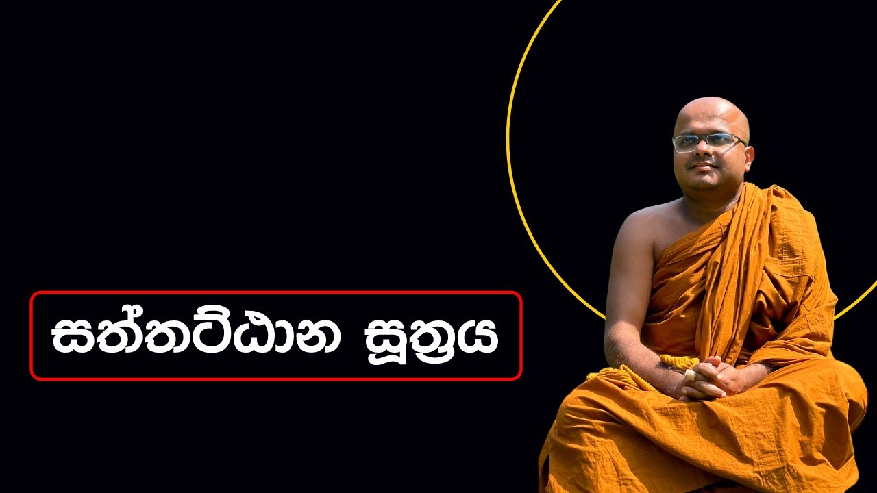 සත්තට්ඨාන සූත්‍රය | Saththattana Suthraya (2022.08.26)