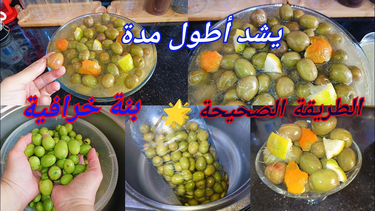 هاذي هي الطريقة الصحيحة والناجحة لتصبير الزيتون ميعفنش وبنين بزاف 😋