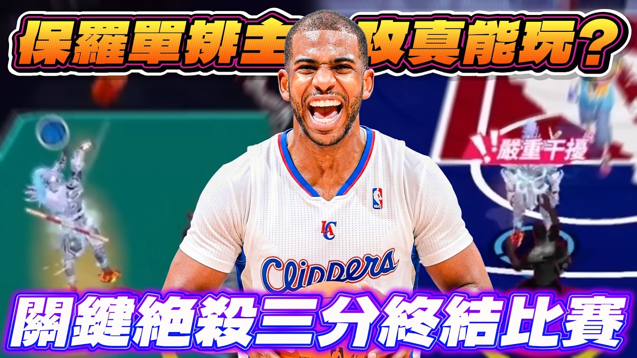 全明星街球派對｜單排克里斯保羅打一號真的可以嗎？！三分飄投一路飄到比賽結束？夢回當初的飄投湯普森？不過這個準度還是太感人了......