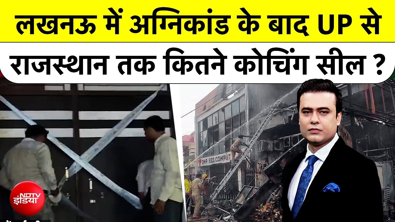 Syed Suhail | Lucknow Coaching Fire | लखनऊ में अग्निकांड के बाद UP से Rajasthan तक कितने कोचिंग सील?