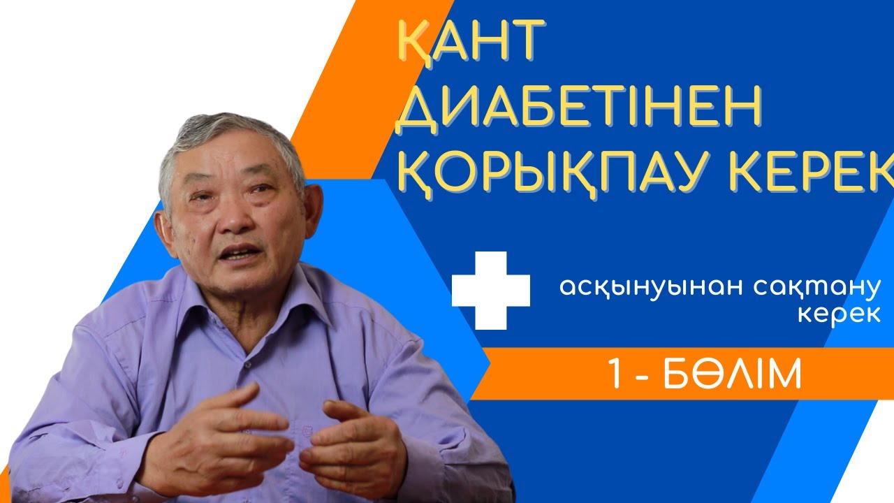 Қант диабетінен қорықпау керек, онын асқынуынан сақтану керек (1 - бөлім)