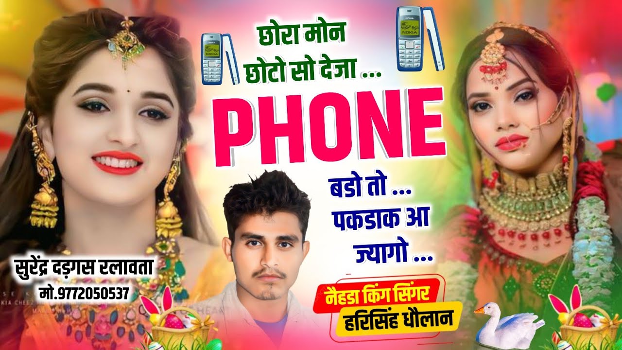 Harisingh Dholan viral song !! छोरा मोन छोटो सो देजा फोन बडो तो पकडाक आ ज्यागो !! #Meena_geet 
