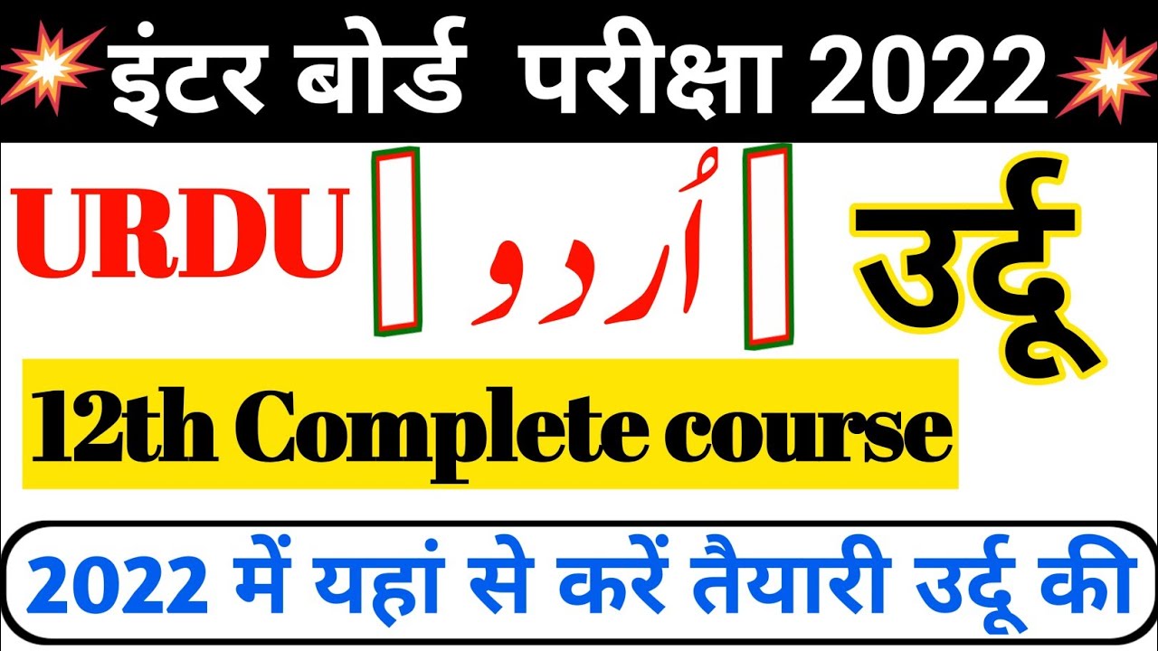12th Urdu complete course 2022 || 12th Urdu 100 marks Objective Questions | 12th उर्दू की तैयारी