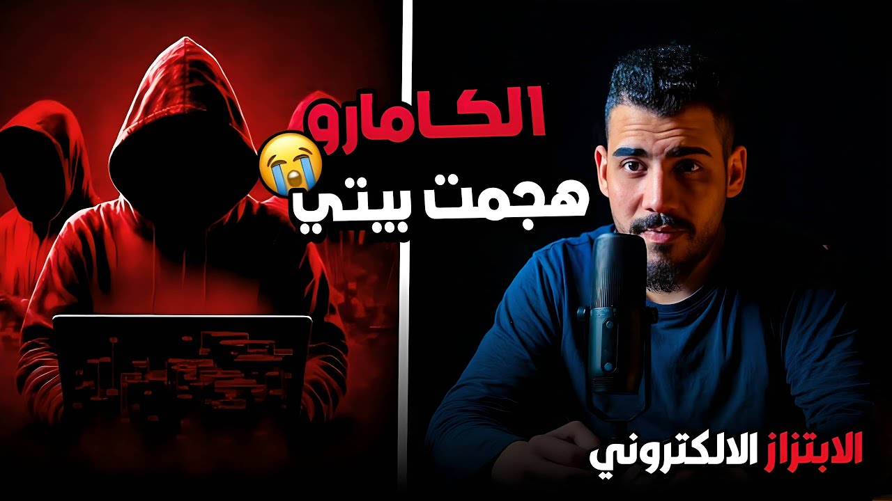 الكامارو 🏎️🚗 هجمت بيتي 😢😭😭| الابتزاز الالكتروني