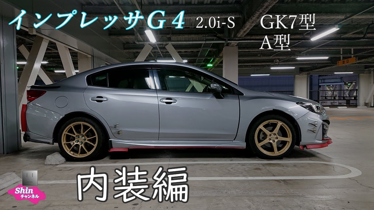 スバル　インプレッサＧ４　ＧＫ７型の紹介します（内装編）。