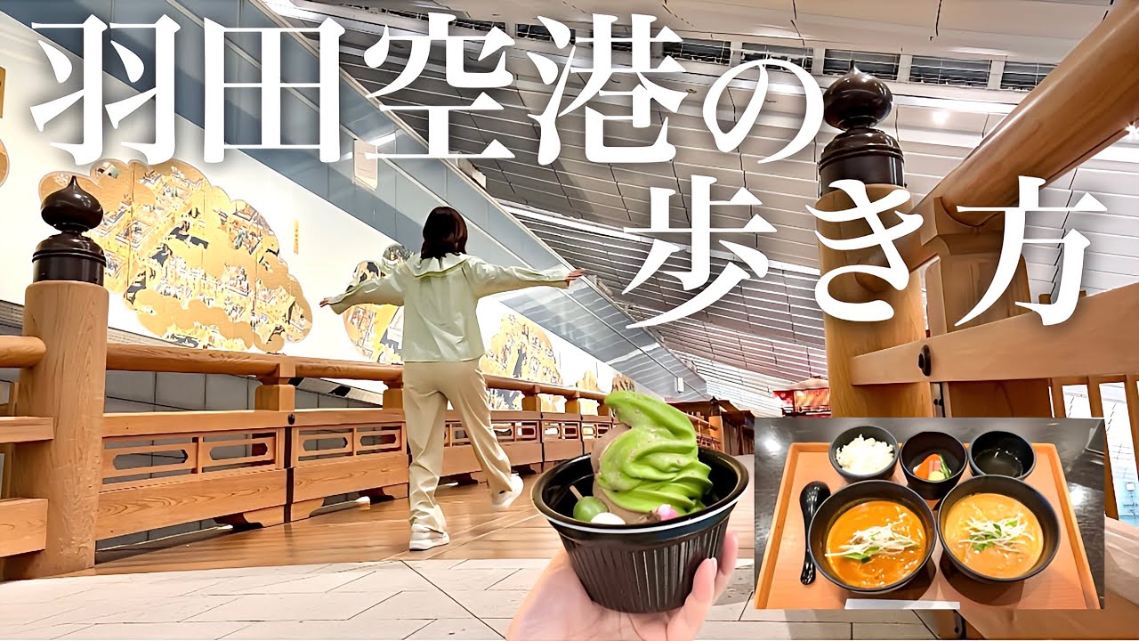 【36歳女ひとり旅】飛行機に乗らずに羽田空港で丸1日過ごしたら楽しすぎた！グルメや穴場スポットを巡るモデルコースを紹介！