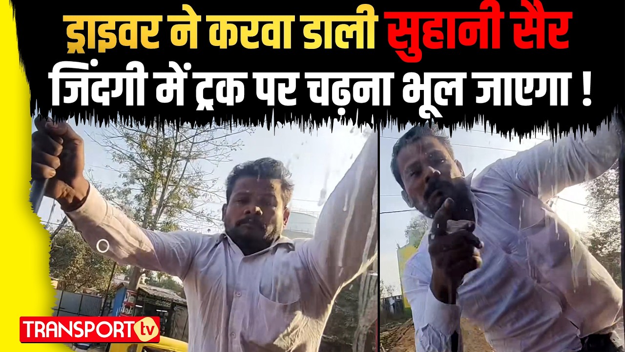 ड्राइवर ने करवा डाली सुहानी सैर जिंदगी में ट्रक पर चढ़ना भूल जाएगा ! | TRANSPORT TV | V-5146