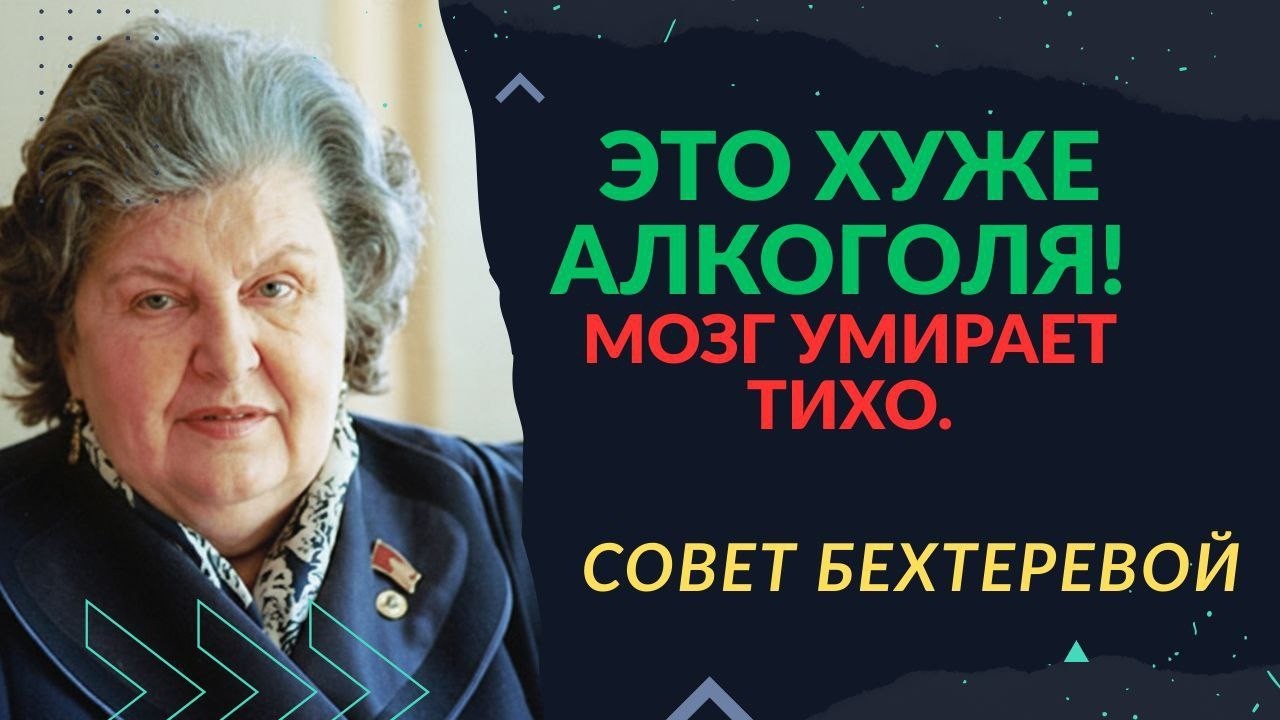 АЛКОГОЛЬ — НЕ САМОЕ ОПАСНОЕ? 😱 Бехтерева о привычке, которая убивает мозг в 2 раза быстрее!