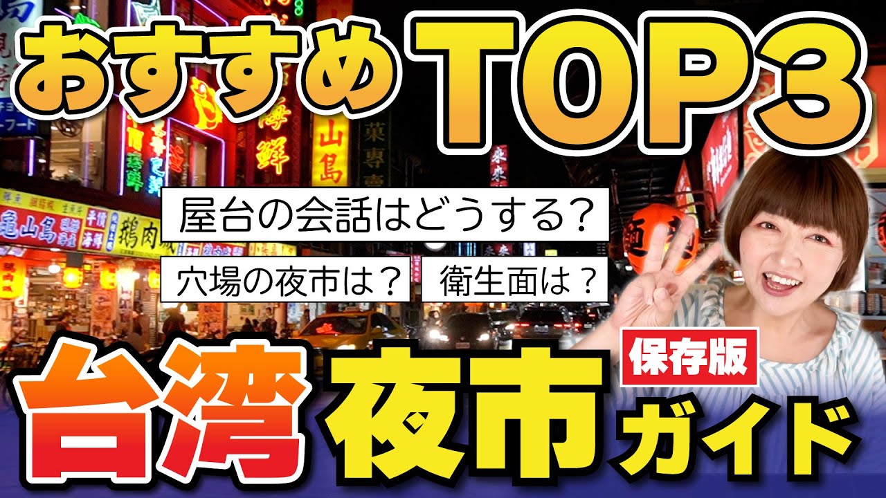 台湾🇹🇼台北夜市【初心者おすすめTOP３】夜市巡りの注意点⚠️夜市大好き❤️台北夜市11カ所完全紹介！穴場も大規模夜市も！ #台湾旅行 #夜市