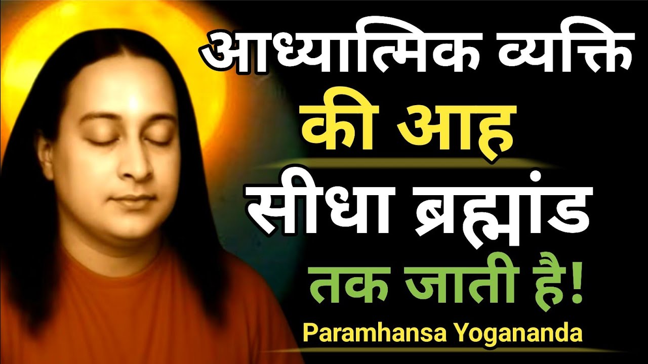 जो प्रभु से जुड़े हैं उनका अपमान कभी नही करना चाहिए| Paramhansa Yogananda | Meditation | @SukhMarg9 