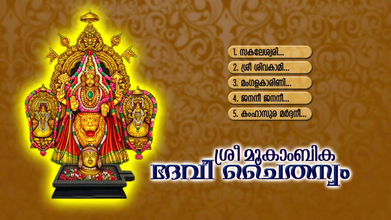 SREE MOOKAMBIKA DEVI CHAITHANYAM | Hindu Devotional Songs Malayalam | Devi Songs