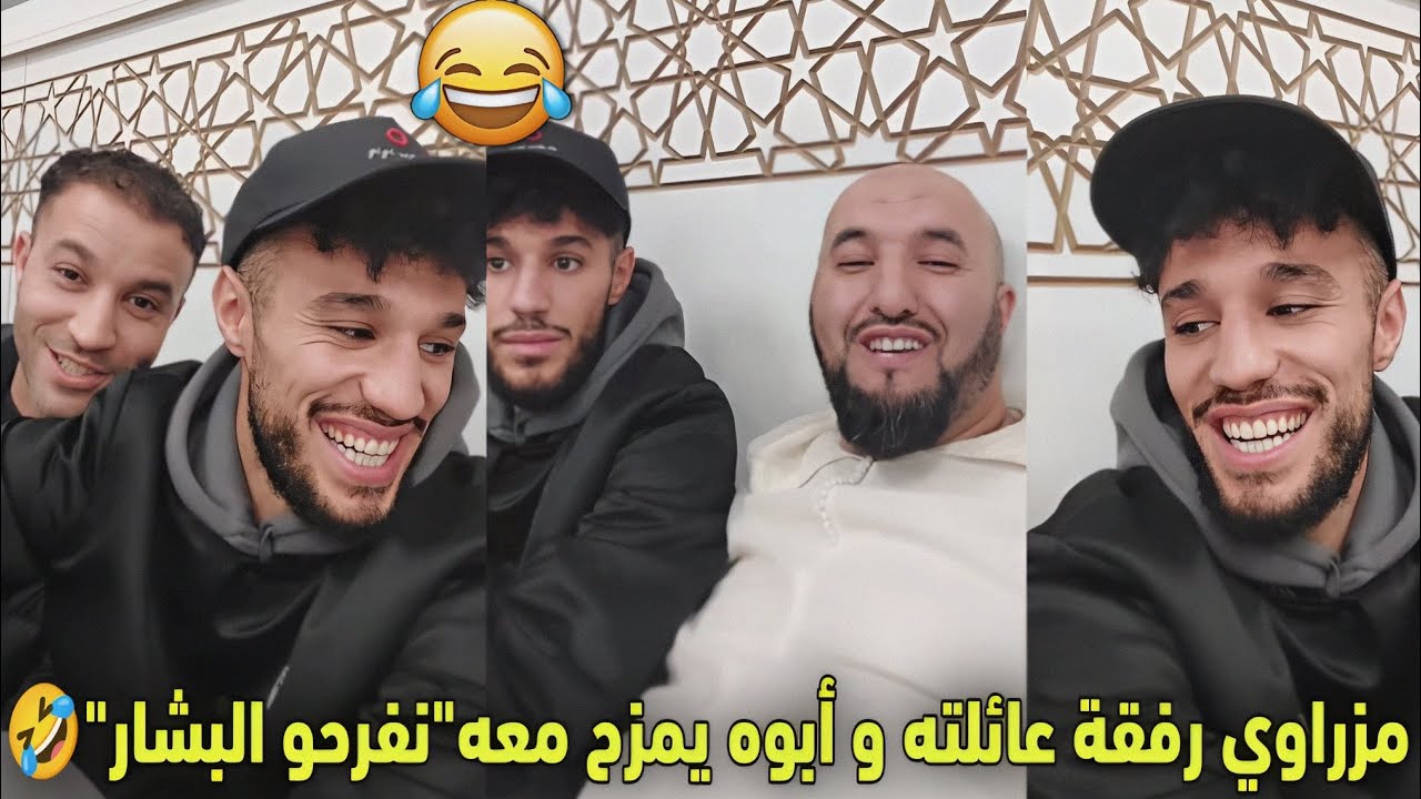 أول ظهور الاعب المنتخب المغربي مزراوي رفقة عائلته😳و اللقطة والداه يمزح معه على عبارة 