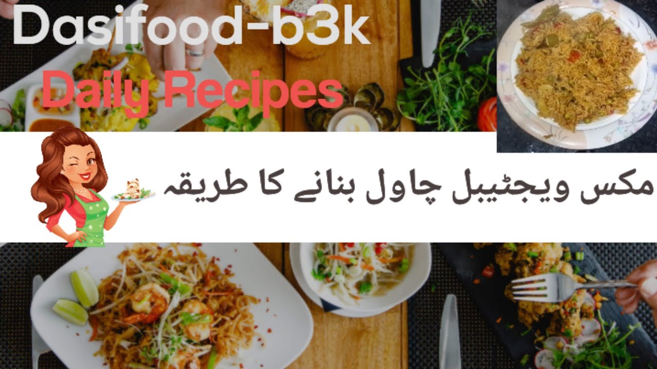 Mix vegetable rice banane ka tarika | مکس ویجٹیبل چاول بنانے کا طریقہ 