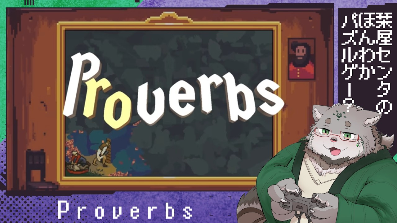 【Proverbs】絵画？パズル？で癒されようのコーナー【栞屋センタ@マヌルネコVTuber】