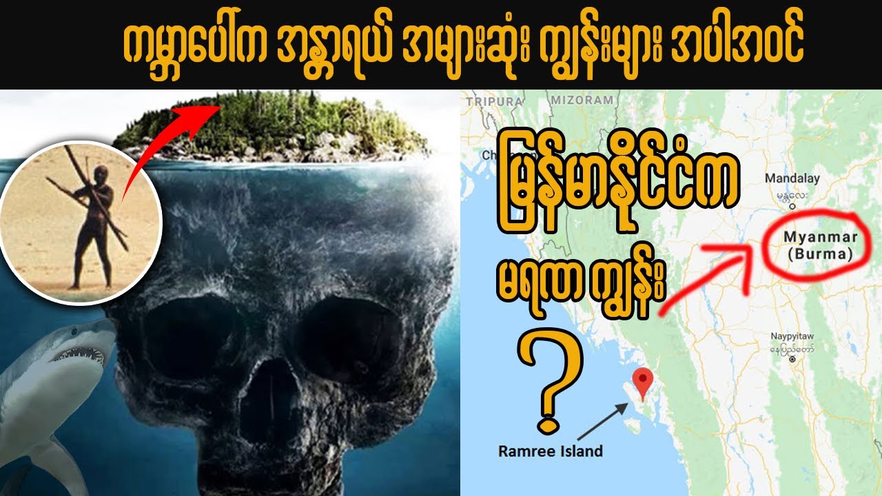 မြန်မာနိုင်ငံက မရဏ ကျွန်းလို့ လူပြောများတဲ့ ကျွန်းအပါအဝင် ကမ္ဘာပေါ်က  အန္တရယ်အများဆုံးကျွန်းများ