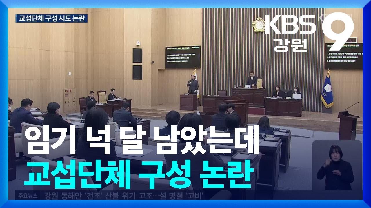 임기 넉 달 남았는데…춘천시의회 교섭단체 구성 논란 / KBS  2026.02.11.