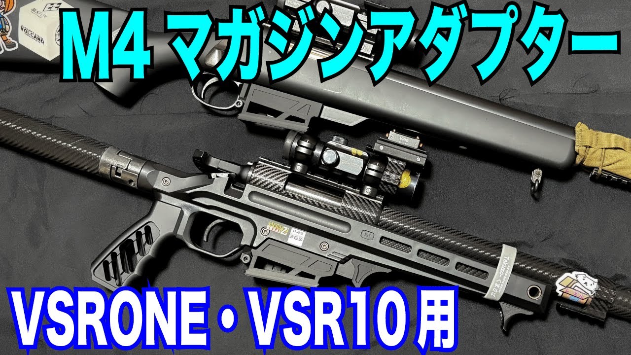 VSRONEとVSR10にスタンダードM4マガジンを装着するアイテム‼️