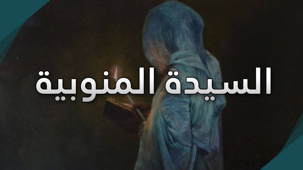 السيدة المنوبية  سيدة الرجال وإمامهم + حكايات تونس