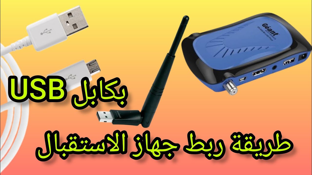 طريقة ربط جهاز الاستقبال بكابل USB وبدون قطعة ويفي