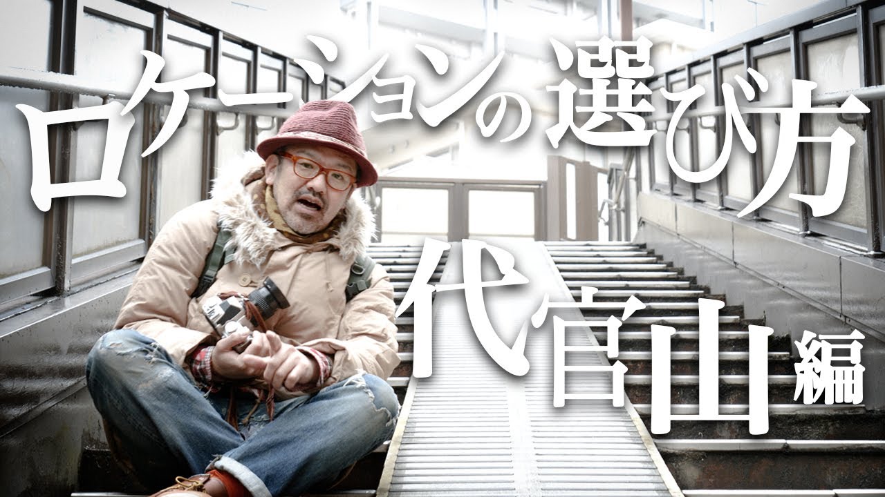 【 ポートレート（人物写真）初心者必見！！】_【写真家 】橘田龍馬 流_ファッション誌やアー写のローケーションはこうして決めている！『 代官山 編 』