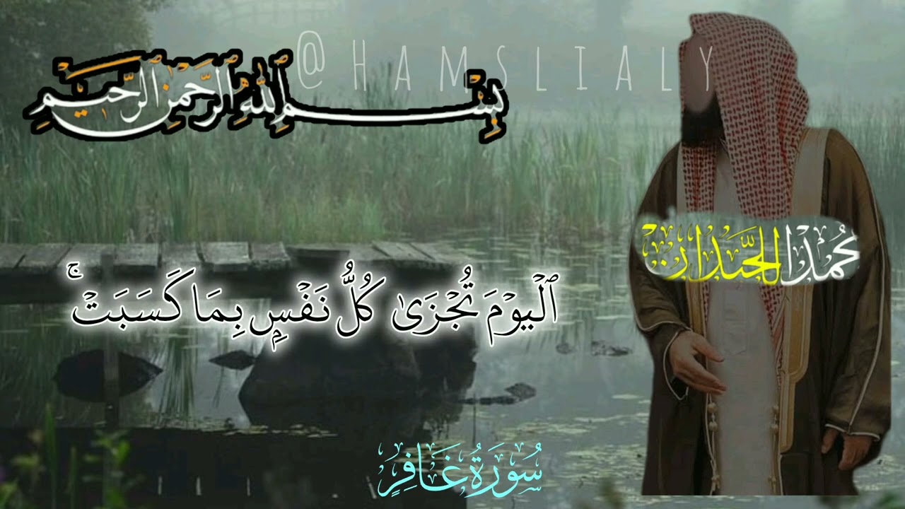 آياتٌ من سورة غافر | تلاوة نديـة للشيخ محمد اللحيدان 🌱