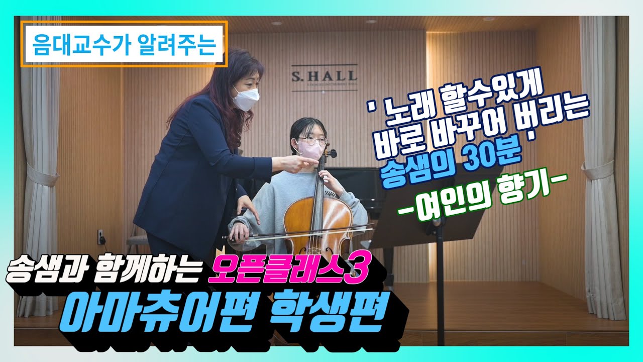 송송첼로 오픈클래스 아마츄어편 '여인의 향기'연주가 있어요 곡을 만들어주셔요[송송클래스]
