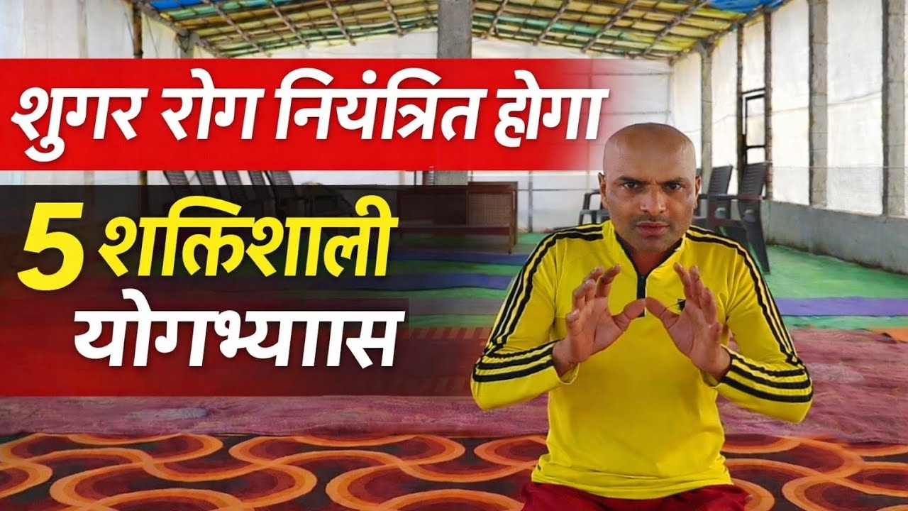 Diabetes Control Yoga Routine | शुगर रोग कम करने के 5 शक्तिशाली योगाभ्यास + Ayurvedic Remedies 