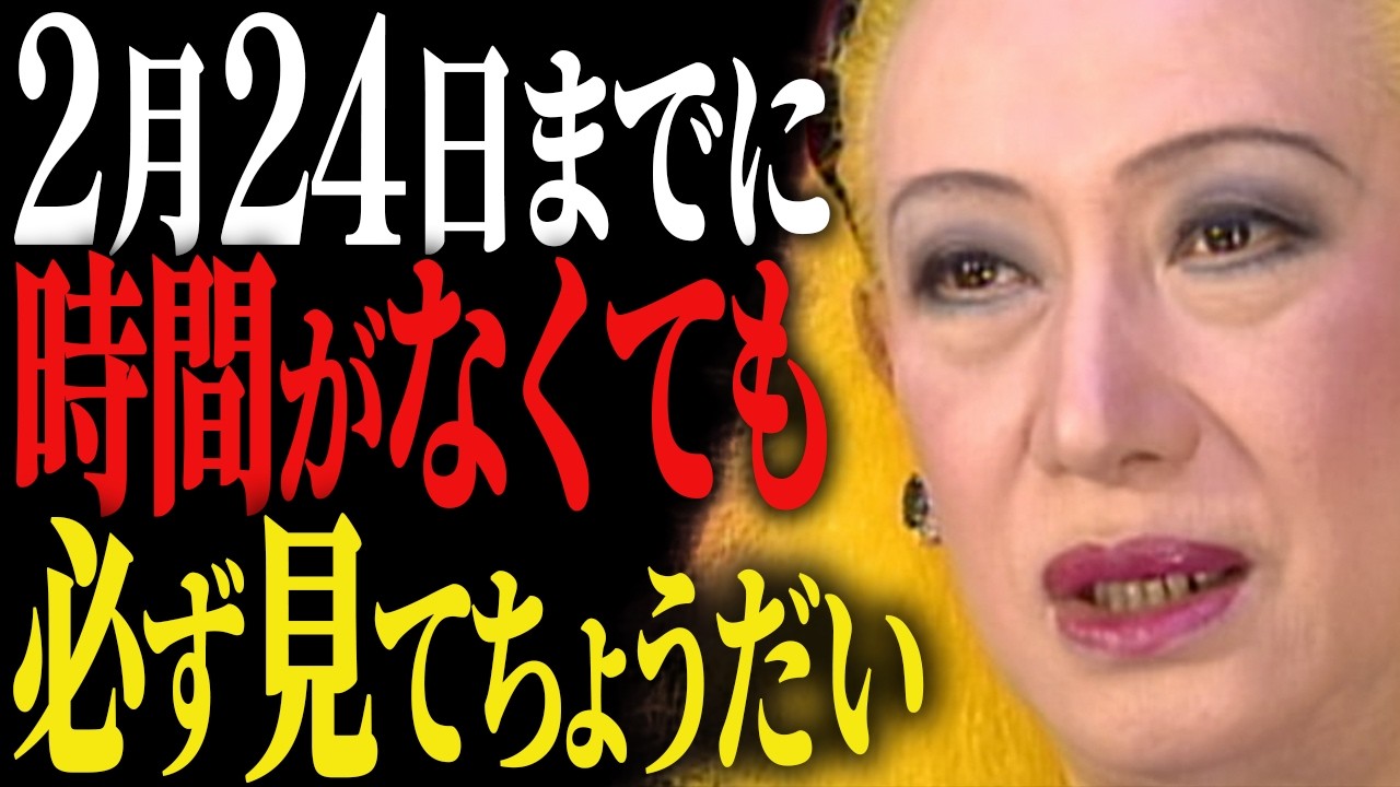 【美輪明宏】60日に一度しか巡らない！己巳の日・寅の日・神吉日が重なる奇跡の2月24日、あなたはどう過ごすつもりかしら？