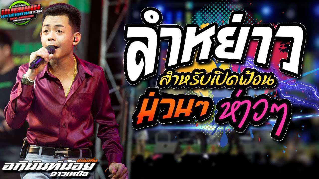 มาใหม่!!ลำหย่าว อภินันท์น้อย เปิดฟ้อน ม่วนๆห่าว ดนตรีเพราะๆแน่นๆ #ล่าสุด #แบ่งเคิ่ง