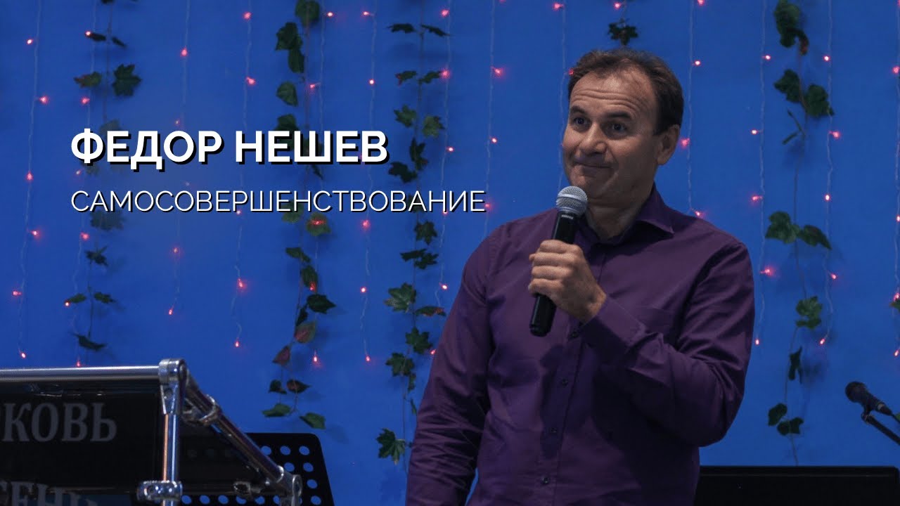 Воскресное собрание 15.09 | Федор Нешев | Самосовершенствование