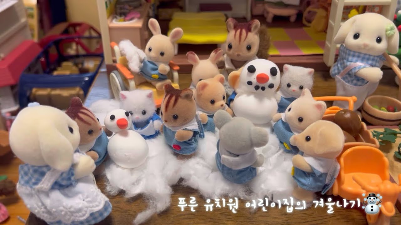 푸른 유치원 어린이집의 겨울나기☃️ (실바니안패밀리/인형놀이/인형상황극/인형계/인형유치원/인형어린이집/유아교육/인형수집/인형취미/장난감유튜버/실바니안키우기/인형스토리텔러)