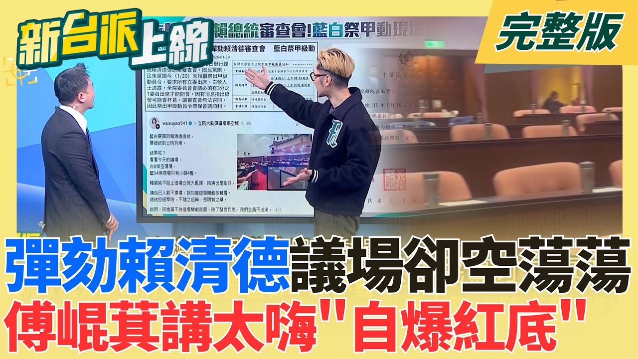 到頭來小丑竟是藍與白！彈劾賴清德議場卻空蕩蕩 傅崐萁講太嗨「自爆紅底」數據同步國台辦？川普將處理伊朗？傳「滅國密令」美軍已部署？｜李正皓主持｜【新台派上線 完整版】20260121｜三立新聞台