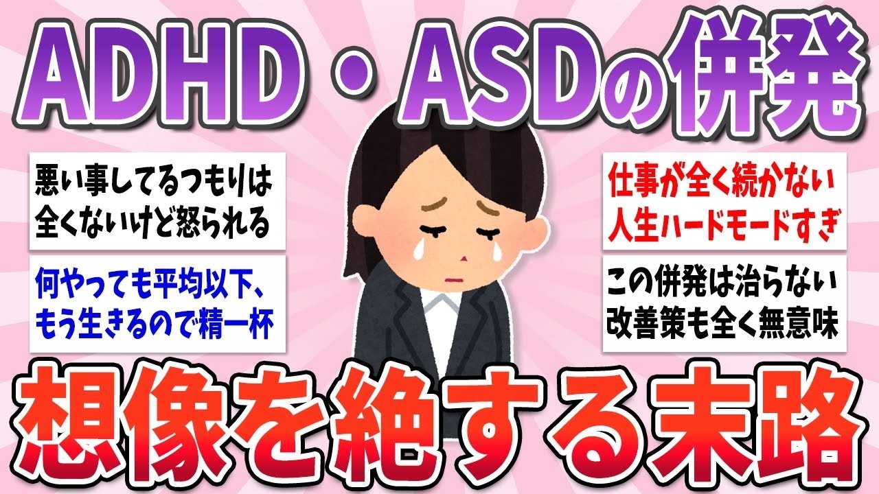【有益】本当に生きにくい…ADHDとASDを併発している人が陥る末路 part2【ガルちゃんまとめ】