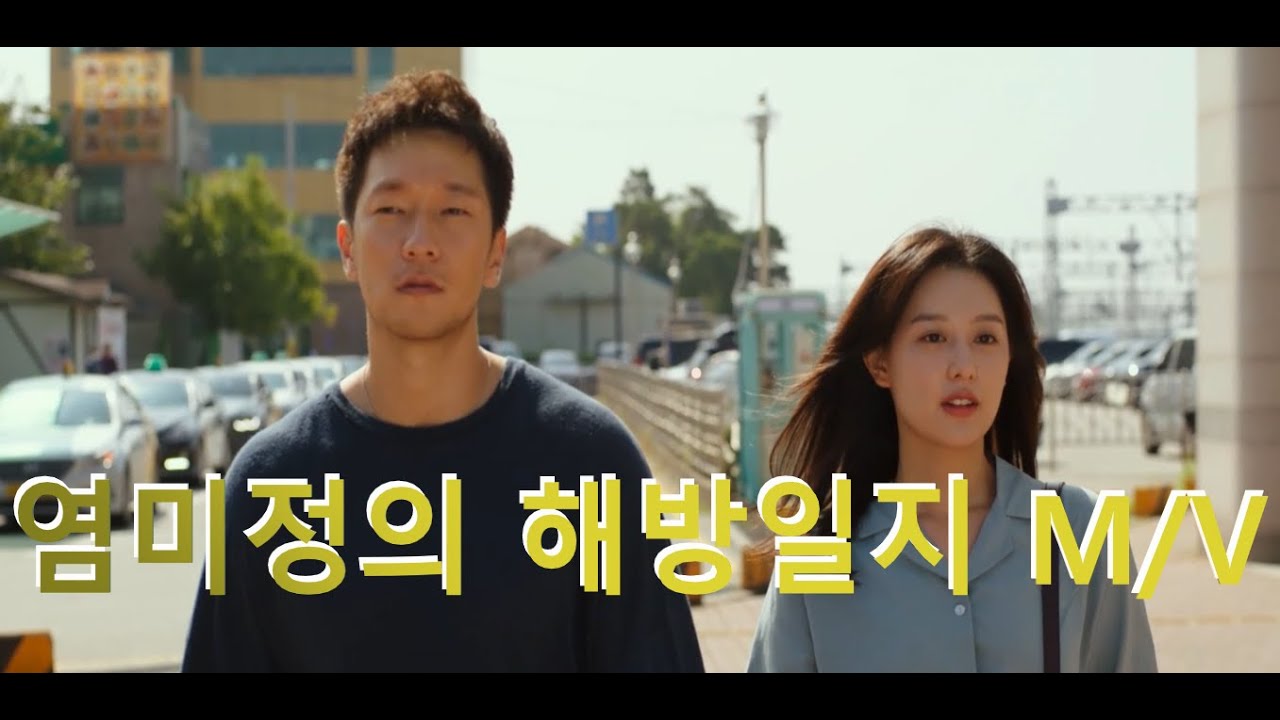 염미정의 해방일지 #MyLiberationNotes #MV with 허회경 (구독자100명돌파 감사합니다)