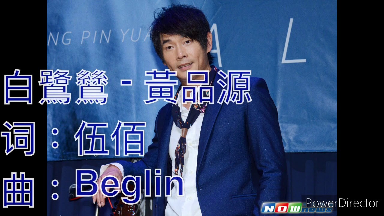 白鷺鷥（歌詞版）