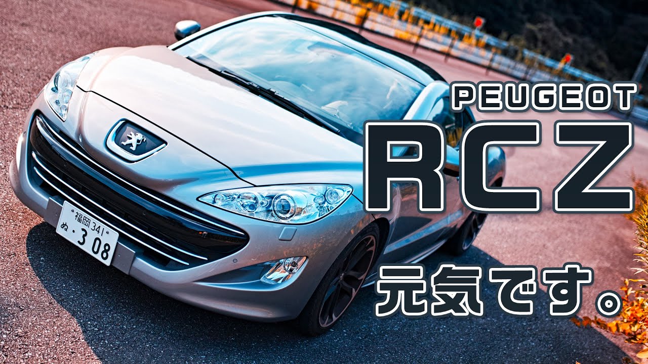 PEUGEOT RCZ 元気です。5年目突入。