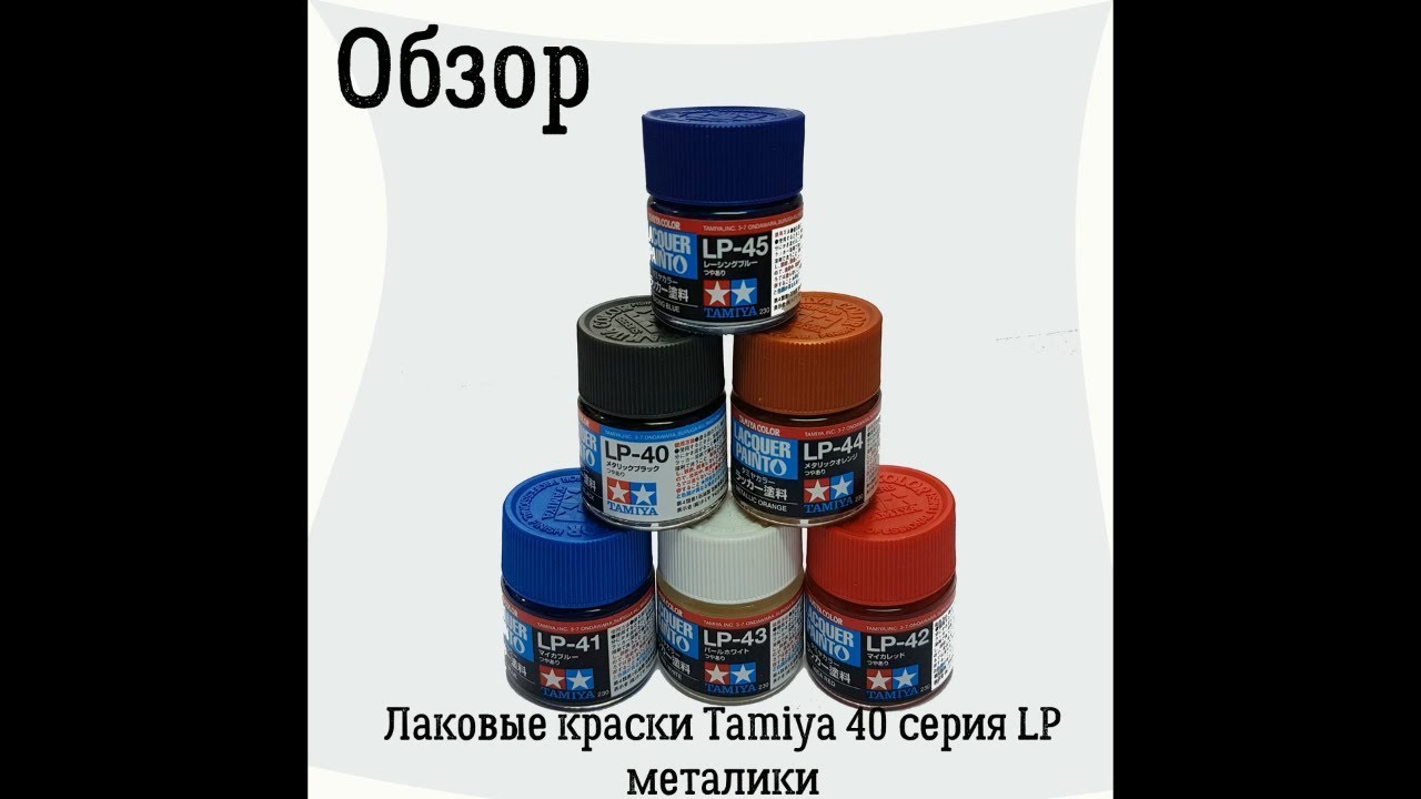 Обзор. Краски Tamiya лак 40-й серии LP металлики.
