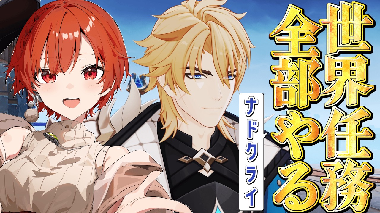 【#原神 】ナドクライの世界任務全部やるー！！！【#vtuber  】