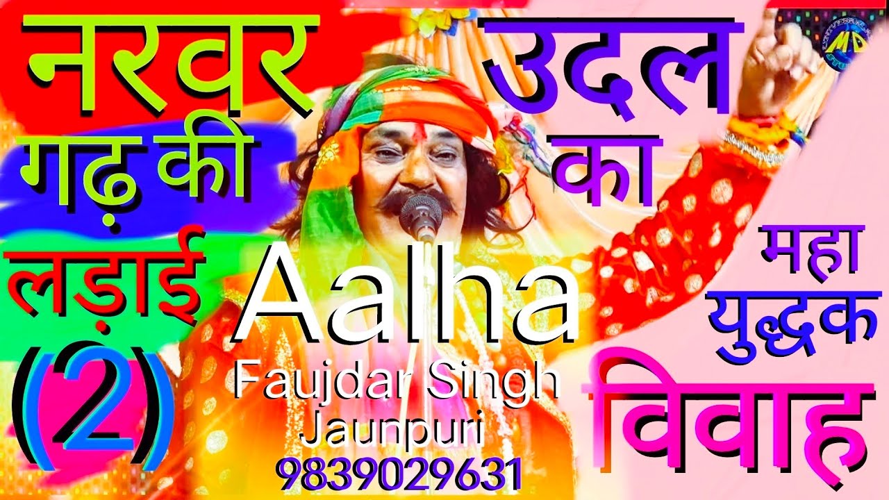Aalha, उदल का विवाह नरवर गढ़ की भयंकर लड़ाई, काठ का घोड़ा, शैल सनीचर | परमाणु आल्हा फौजदार सिंह (2)