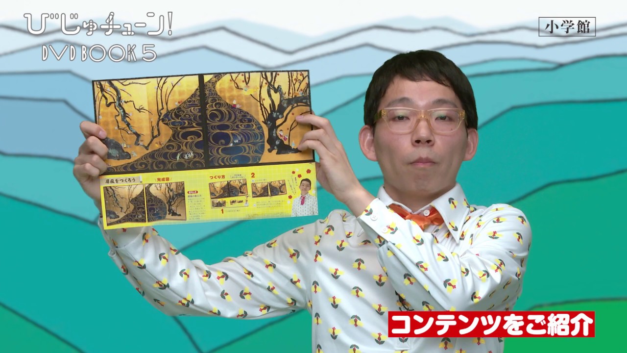 井上涼＋NHKびじゅチューン！制作班「びじゅチューン！ DVD BOOK 5」｜小学館の本