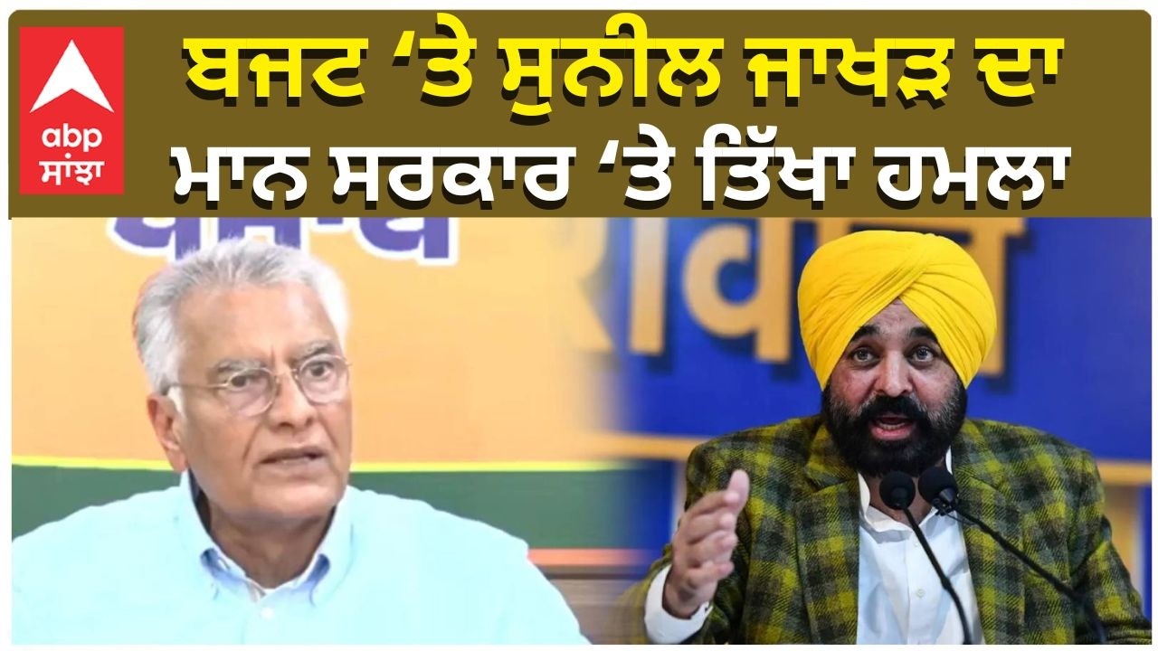 Sunil Jhakar|ਬਜਟ ‘ਤੇ ਸੁਨੀਲ ਜਾਖੜ ਦਾ ਮਾਨ ਸਰਕਾਰ ‘ਤੇ ਤਿੱਖਾ ਹਮਲਾ|abp sanjha| live