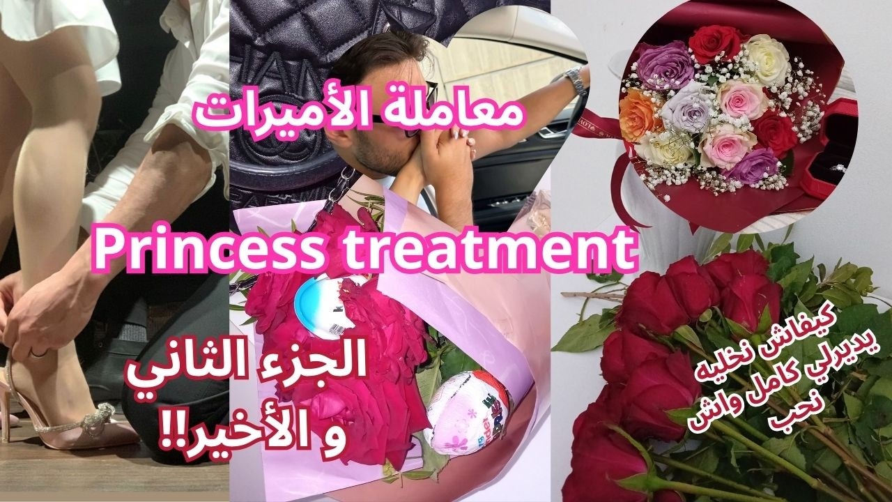 معاملة الأميرات🎁💐 Princess treatment السر لي ما تقولك عليه حتى مرا 👄👠 خليه يديرلك واش تحبي 