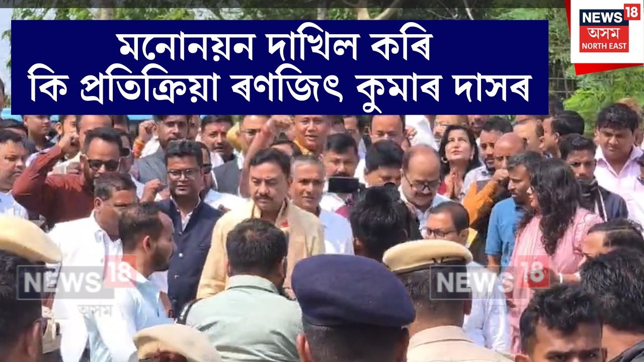ভৱানীপুৰ- সৰভোগ সমষ্টিৰ মনোনয়ন পত্ৰ দাখিল কৰি কি ক'লে ৰণজিৎ কুমাৰ দাসে? Ranjit Kumar Das | N18V