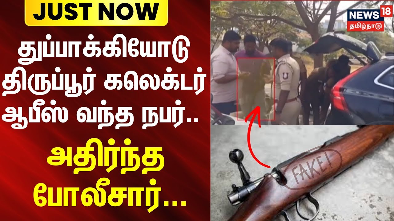 Tiruppur  | Gun | துப்பாக்கியோடு திருப்பூர் கலெக்டர் ஆபீஸ் வந்த நபர்.. - அதிர்ந்த போலீசார்..